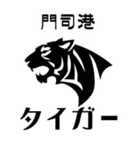 門司港タイガー