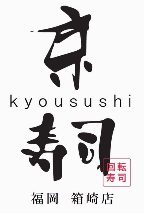 【パート・アルバイト】京寿司 箱崎店のロゴ
