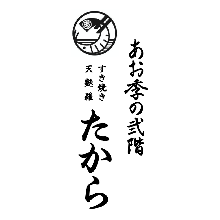 あお季ノ弍階　すき焼き天麩羅たからのロゴ