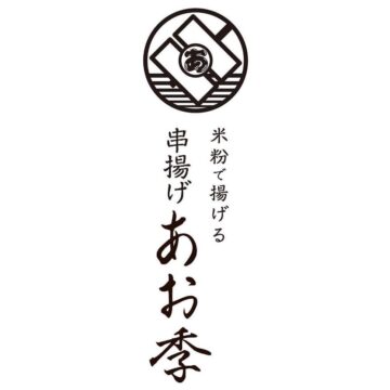 米粉で揚げる 串揚げ あお季のロゴ